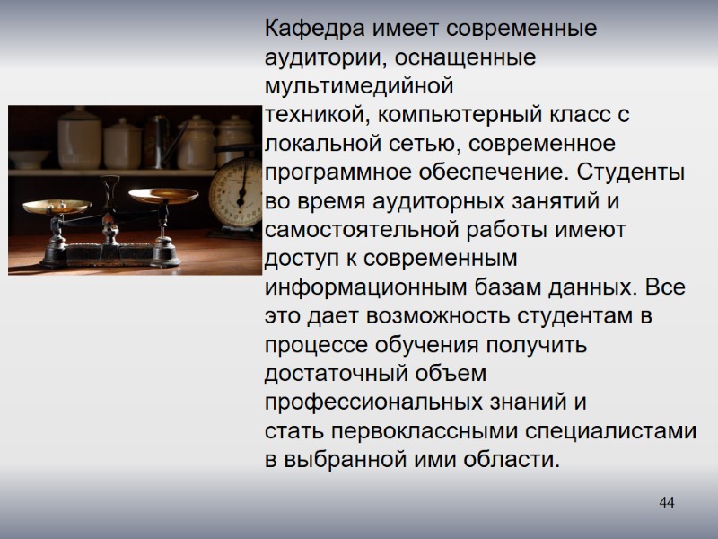 Кафедра имеет современные аудитории, оснащенные мультимедийной техникой, компьютерный класс с локальной сетью, современное программное
